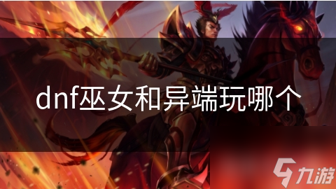 dnf巫女和異端玩哪個