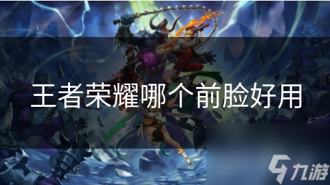 王者榮耀哪個前臉好用