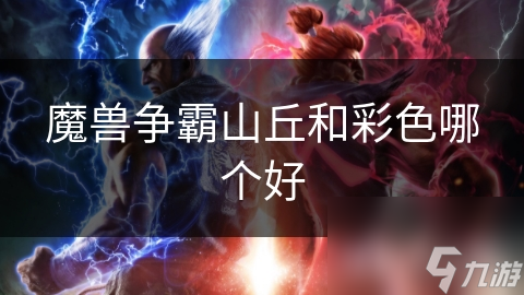 魔獸爭(zhēng)霸山丘和彩色哪個(gè)好