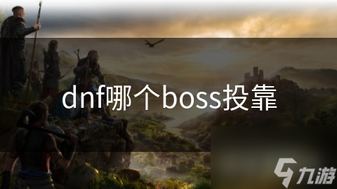 dnf哪個boss投靠