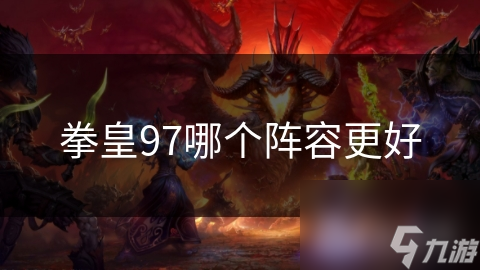 拳皇97哪個陣容更好