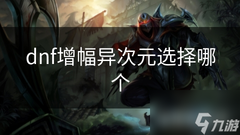 dnf增幅異次元選擇哪個