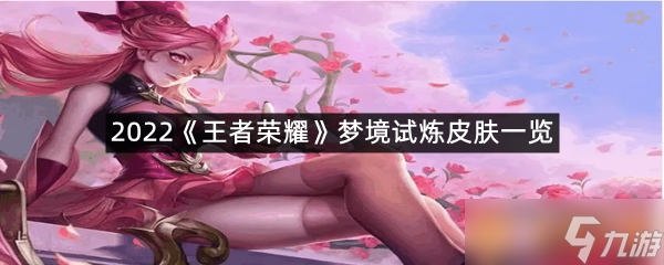 2022《王者榮耀》夢(mèng)境試煉皮膚一覽