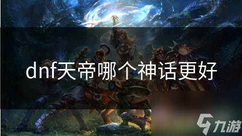 dnf天帝哪個神話更好