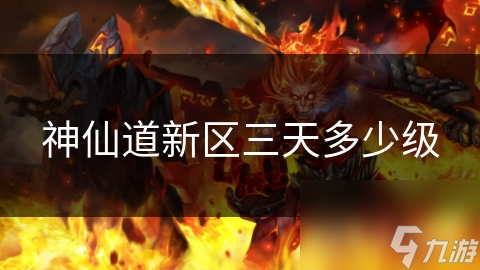 神仙道新區(qū)三天多少級