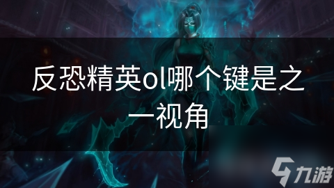 反恐精英ol哪個鍵是之一視角