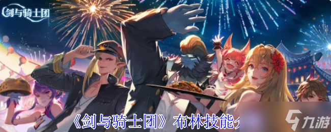 劍與騎士團布林有什么技能-布林技能介紹