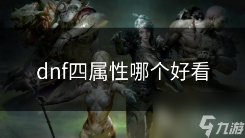 dnf四屬性哪個好看