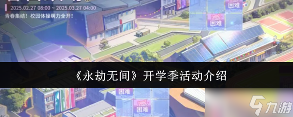 永劫無間開學季活動怎么樣-開學季活動介紹