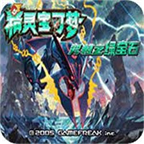 寶可夢(mèng)究極綠寶石5.5