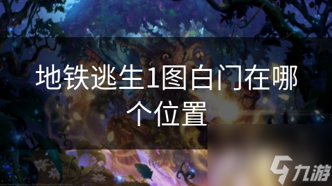 地鐵逃生1圖白門在哪個位置