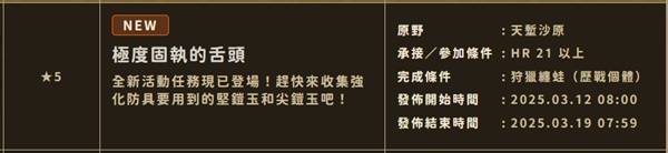 《怪物獵人荒野》刷鎧玉活動任務(wù)介紹