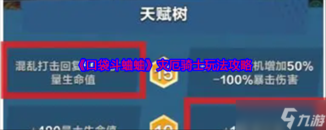 口袋斗蛐蛐災(zāi)厄騎士怎么玩-災(zāi)厄騎士玩法攻略