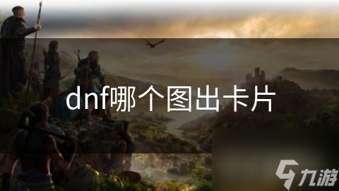dnf哪個圖出卡片