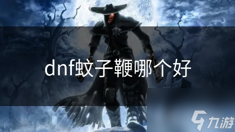 dnf蚊子鞭哪個(gè)好