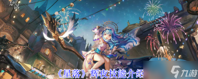 星落輝夜有什么技能-輝夜技能介紹