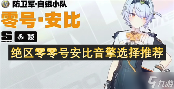 絕區(qū)零零號安比音擎選擇推薦
