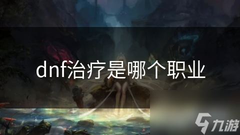 dnf治療是哪個(gè)職業(yè)