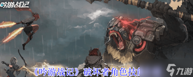 吟游戰(zhàn)記破壞者有什么技能-破壞者角色技能介紹