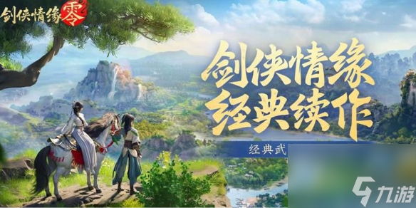 劍俠情緣零配置要求一覽