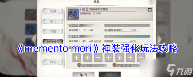 mementomori神裝強化怎么開啟-神裝強化玩法攻略