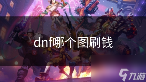 dnf哪個圖刷錢