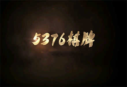 5376十年棋牌手機版