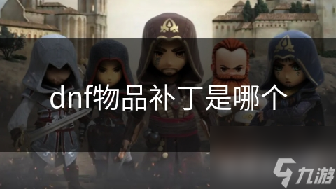 dnf物品補(bǔ)丁是哪個(gè)
