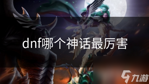 dnf哪個神話最厲害