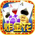 全民炸金花中文免費(fèi)版最新