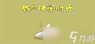 我的休閑時(shí)光如何領(lǐng)養(yǎng)小狗方法