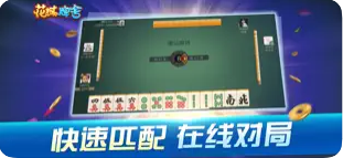 花城牌舍麻將app手游