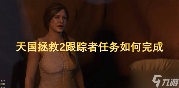 天國拯救2跟蹤者任務(wù)如何完成