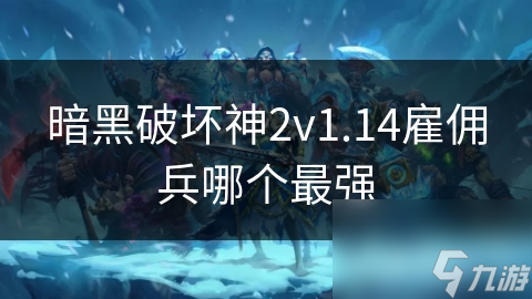 暗黑破壞神2v1.14雇傭兵哪個最強