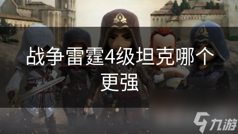 戰(zhàn)爭雷霆4級坦克哪個更強(qiáng)
