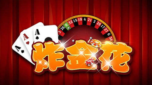 金花三張牌中文免費版