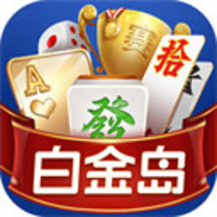 白金島官方