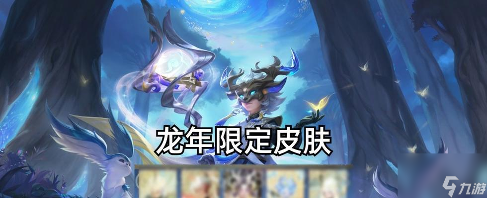 王者榮耀龍年限定皮膚首周價(jià)格是多少？