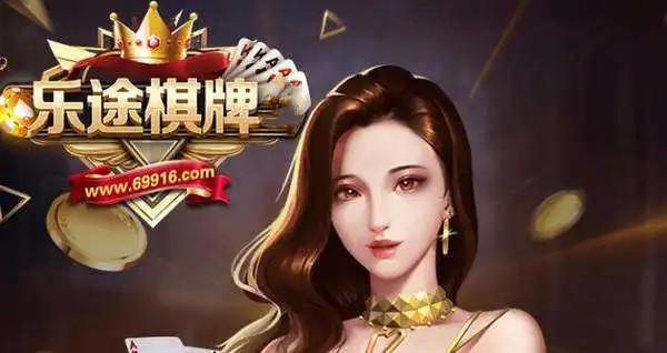 樂(lè)途棋牌2024