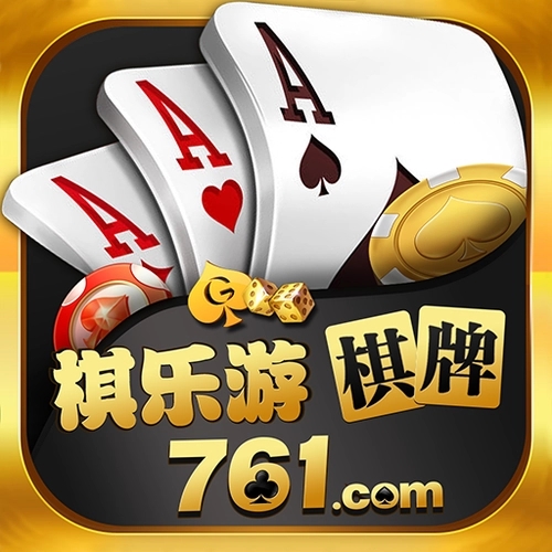 棋樂(lè)游761棋牌