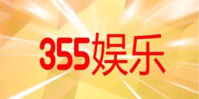 355娛樂官方版