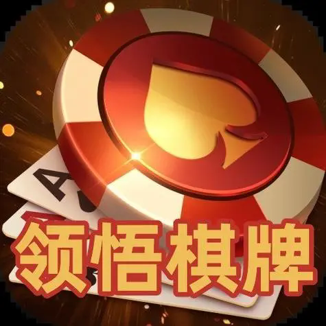 領(lǐng)悟棋牌官網(wǎng)手機(jī)版
