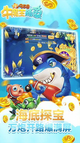 牛魔王捕魚手機(jī)版