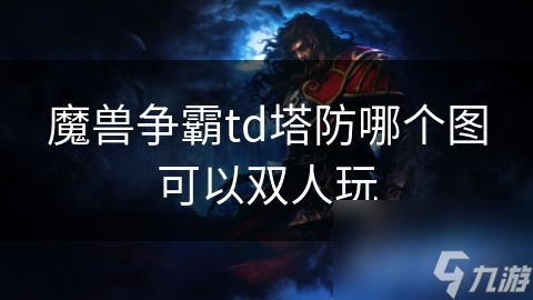魔獸爭霸td塔防哪個(gè)圖可以雙人玩