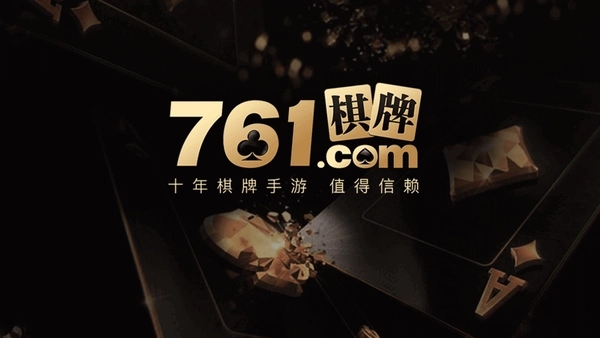 棋樂游761棋牌