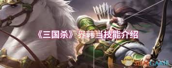 三國殺界韓當技能詳解