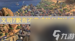 文明7無法達成成就如何解鎖