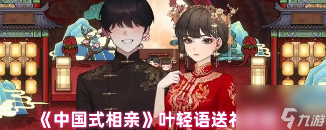 中國(guó)式相親葉輕語(yǔ)送禮攻略
