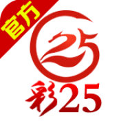 彩25舊版本