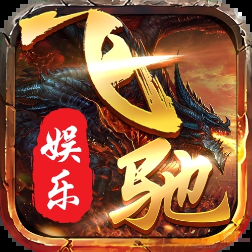飛馳棋牌蘋果版